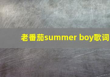 老番茄summer boy歌词